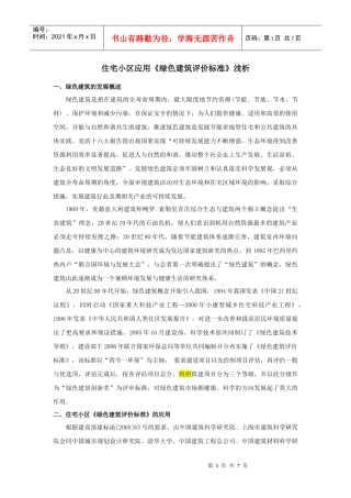 浅析绿色建筑评价标准
