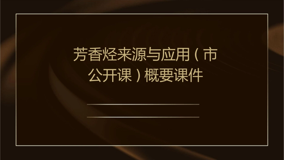芳香烃来源与应用(市公开课)概要课件_第1页