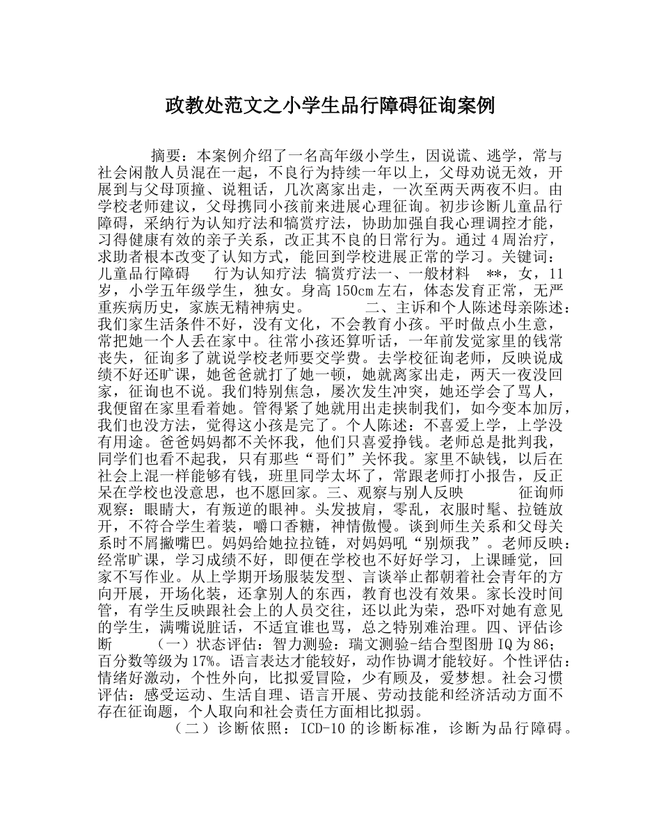 政教处范文小学生品行障碍咨询案例 _第1页