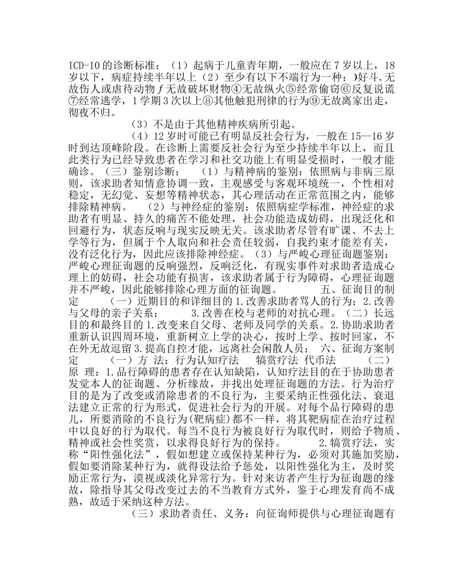 政教处范文小学生品行障碍咨询案例 _第2页