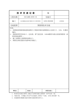 预留洞技术交底