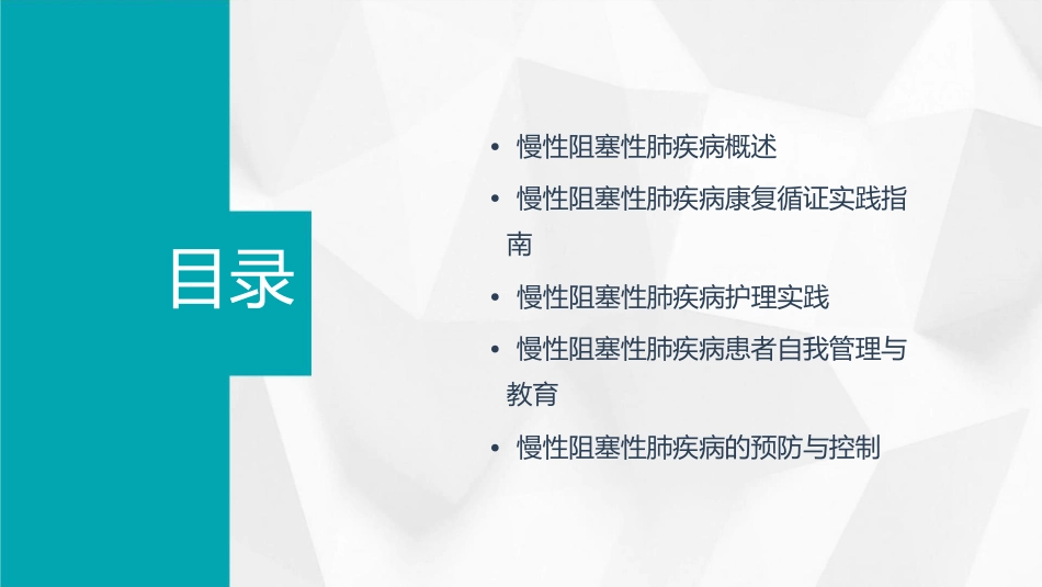 慢性阻塞性肺疾病临床康复循证实践指南解读护理课件_第2页