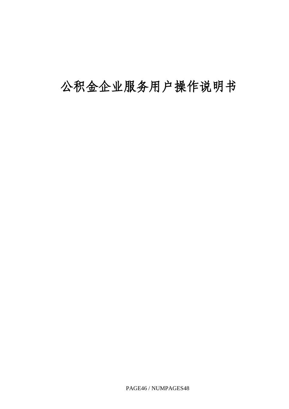 无锡公积金企业服务用户操作说明书_第1页