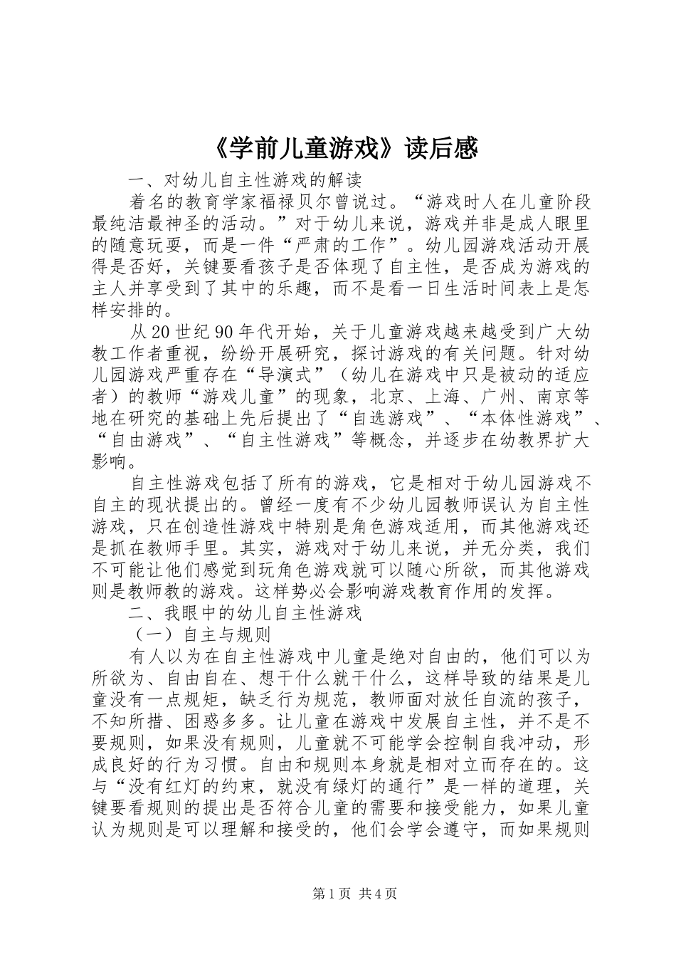《学前儿童游戏》读后感_第1页