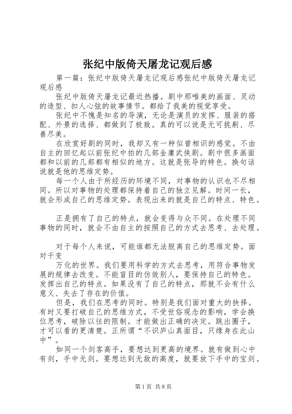张纪中版倚天屠龙记观后感_1_第1页