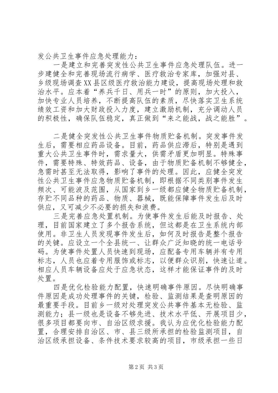 学习公共危机管理案例体会感想_第2页