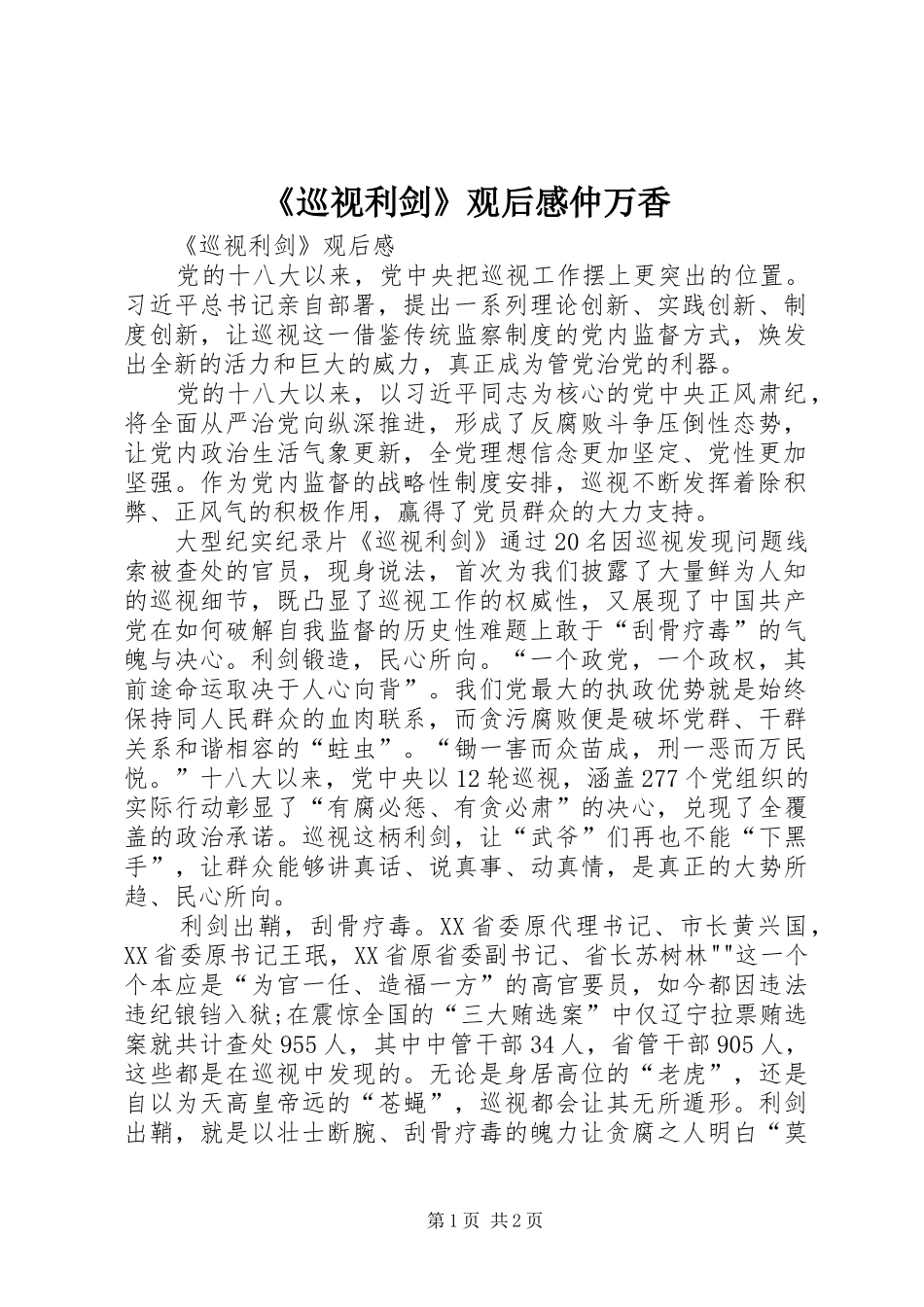 《巡视利剑》观后感仲万香_第1页