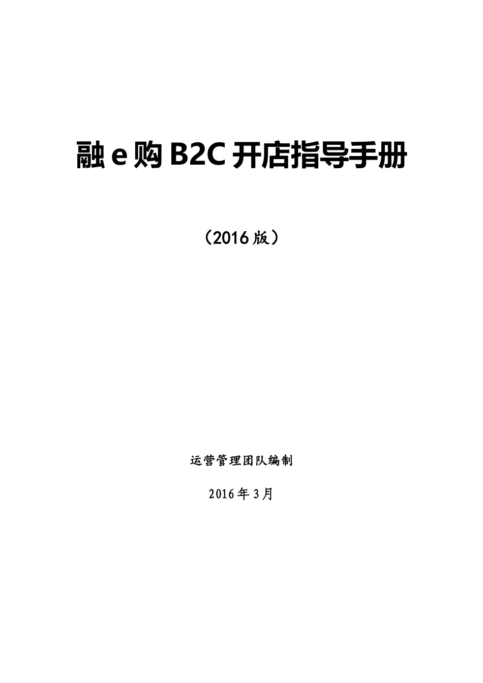 融e购B2C开店指导手册(XXXX年版)_第1页