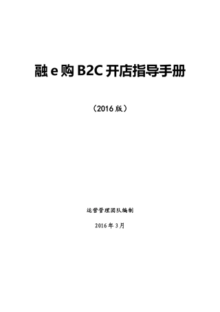 融e购B2C开店指导手册(XXXX年版)