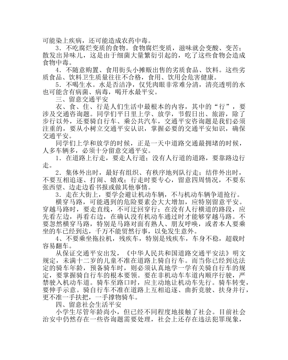 政教处范文二年级安全教育讲稿（第二学期） _第2页