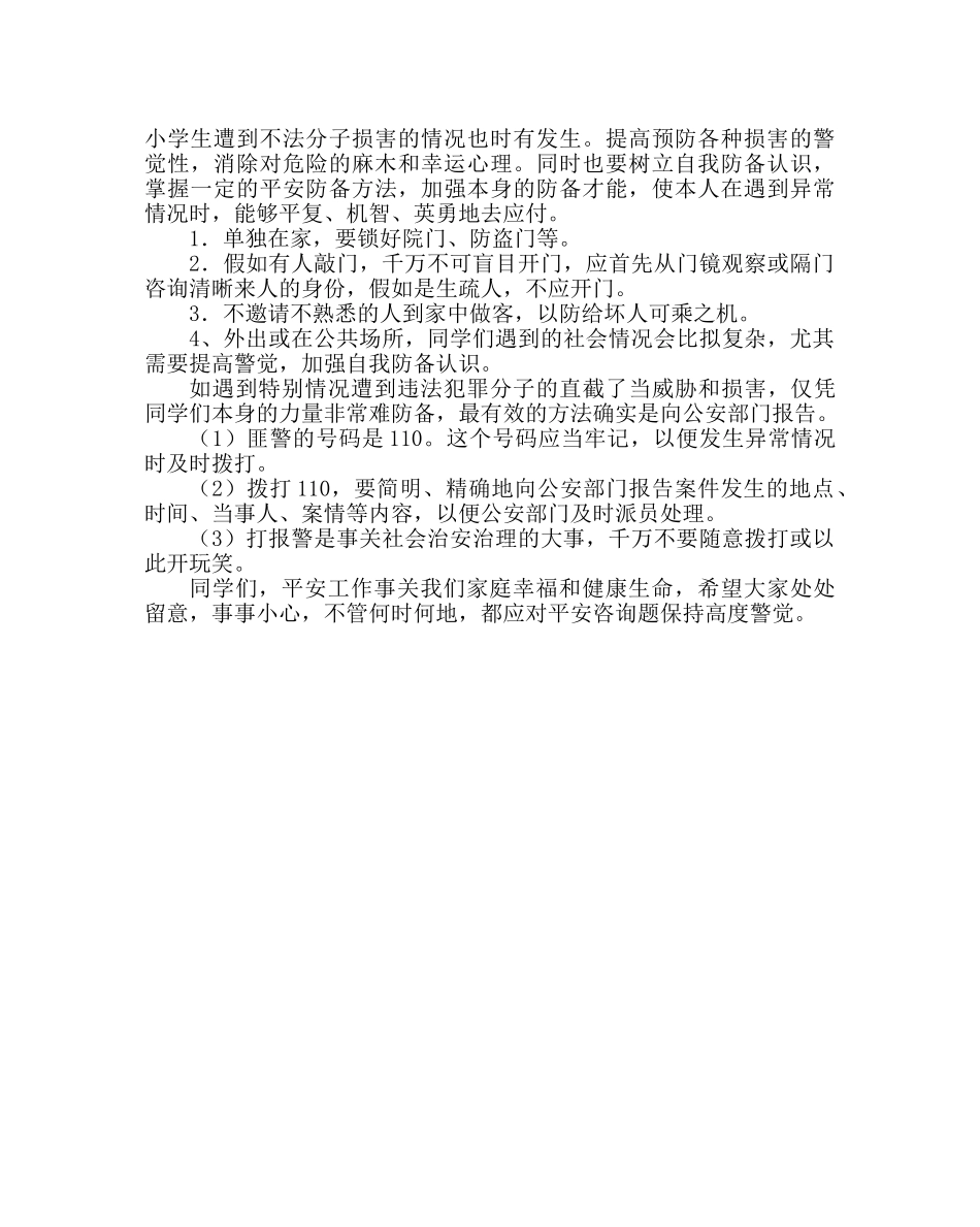 政教处范文二年级安全教育讲稿（第二学期） _第3页