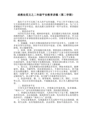 政教处范文二年级安全教育讲稿（第二学期） 