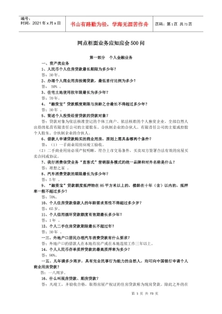 网点柜面业务应知应会问培训资料
