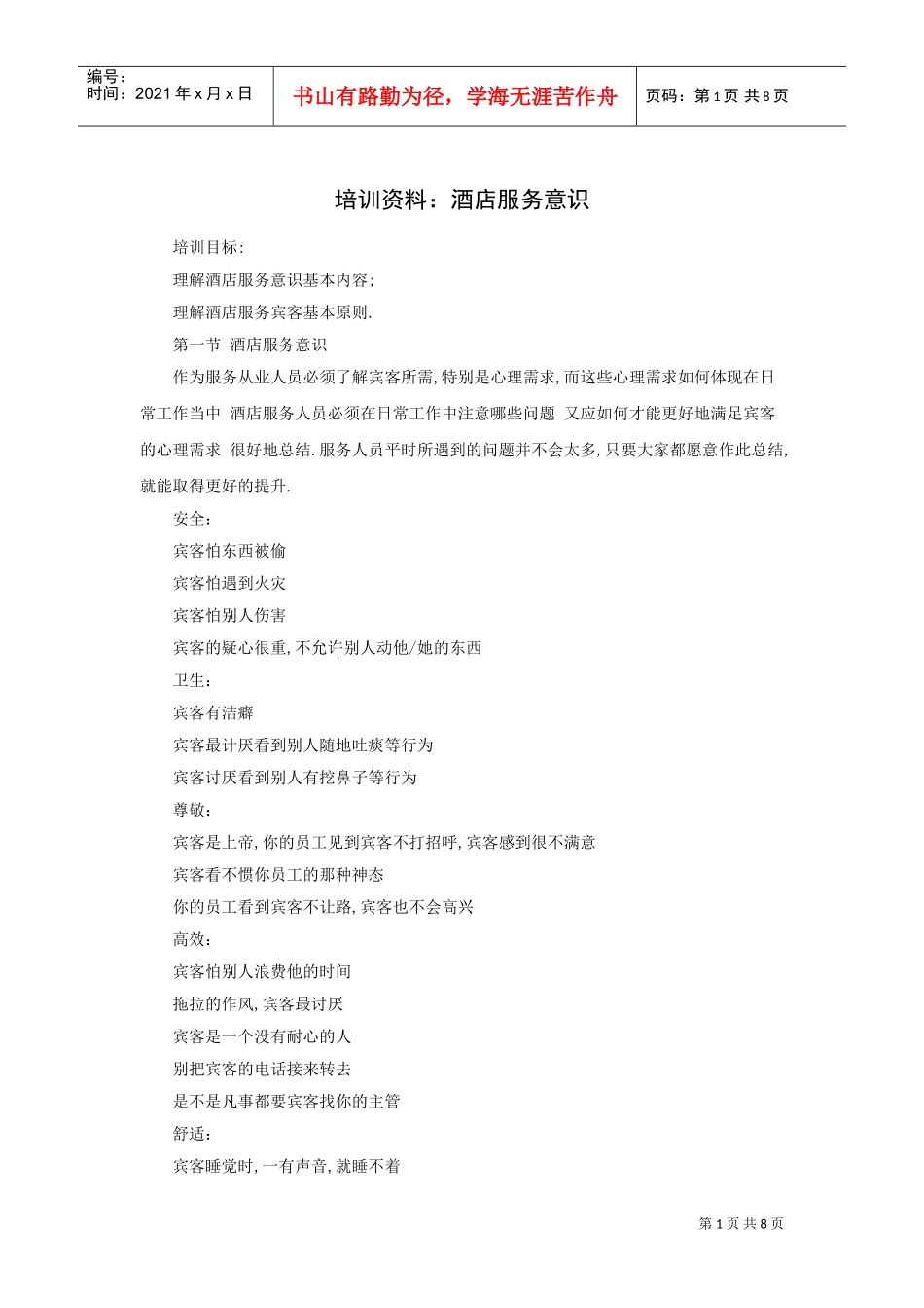 酒店服务意识培训_第1页