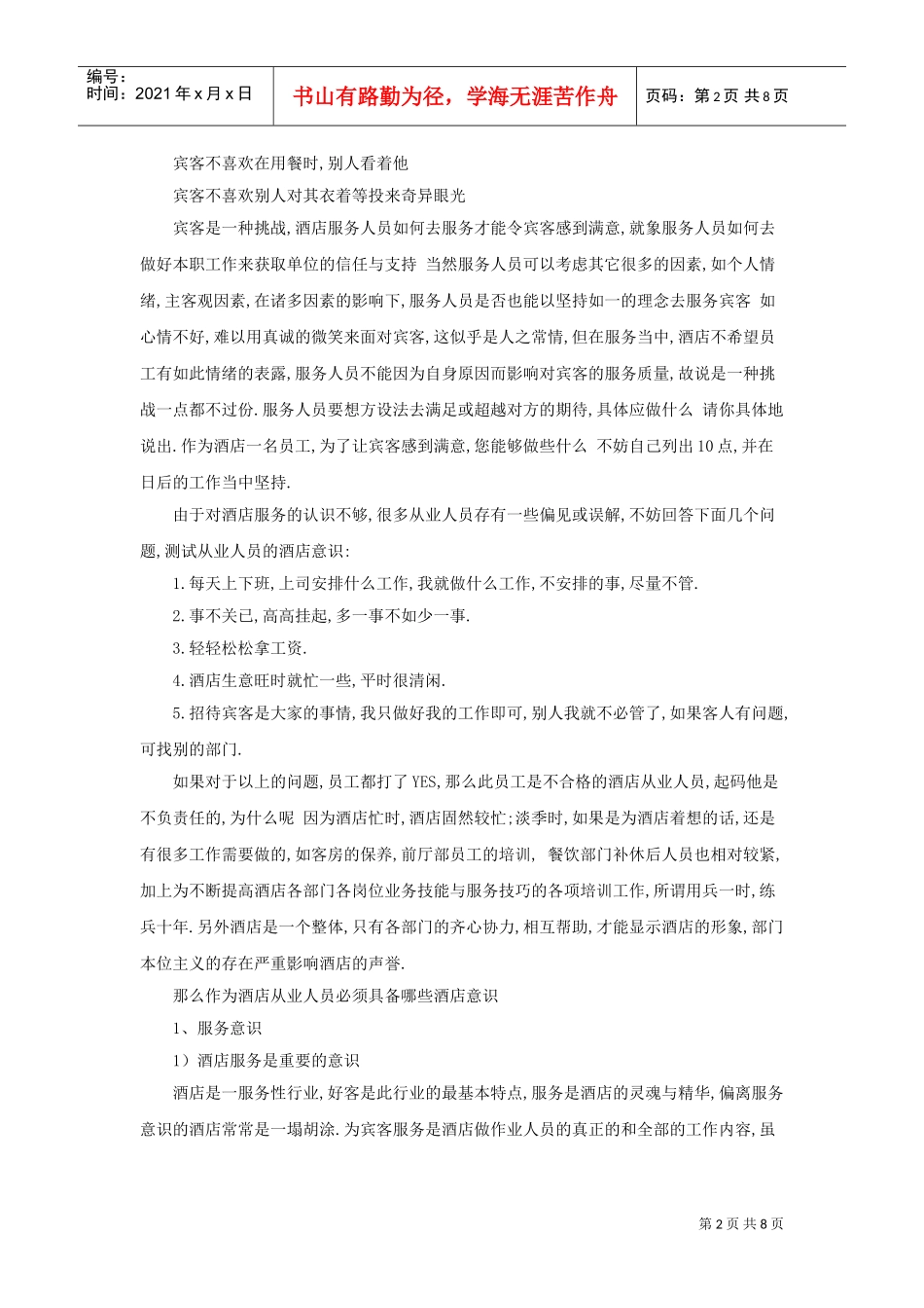 酒店服务意识培训_第2页