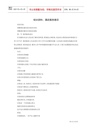 酒店服务意识培训