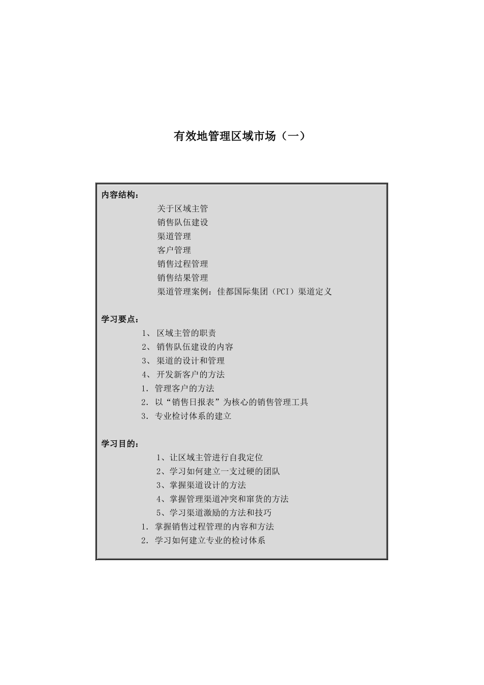 有效地管理区域市场分析报告_第1页