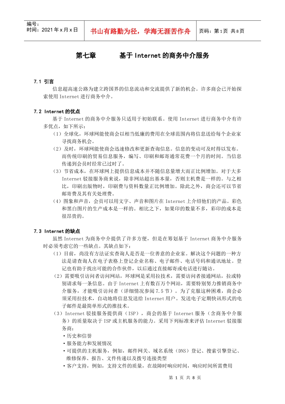 第七章基于Internet的商务中介服务_第1页