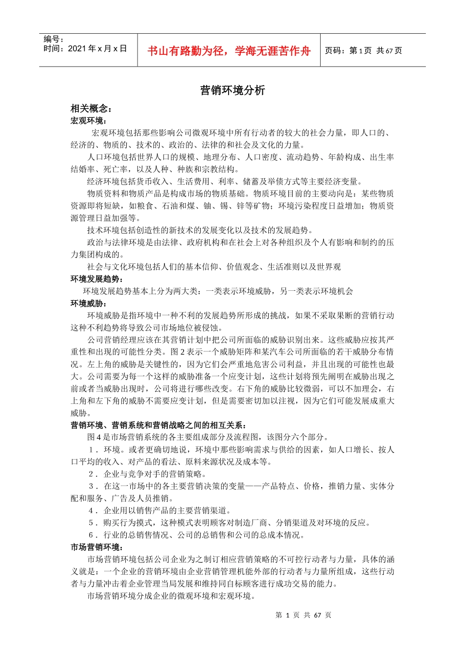 营销环境市场分析规划_第1页