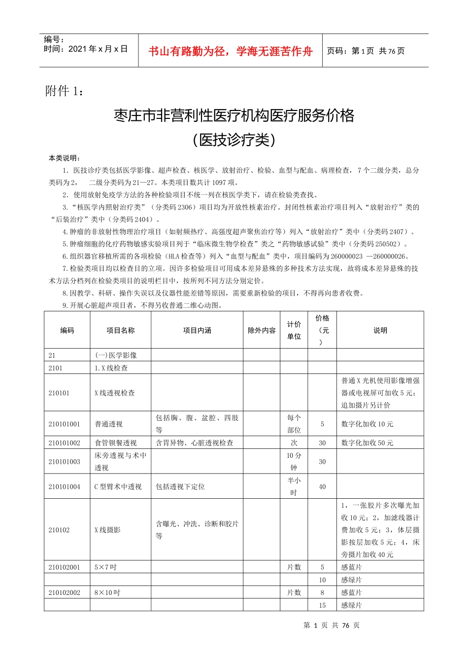 枣庄市医疗服务价格收费标准_第1页