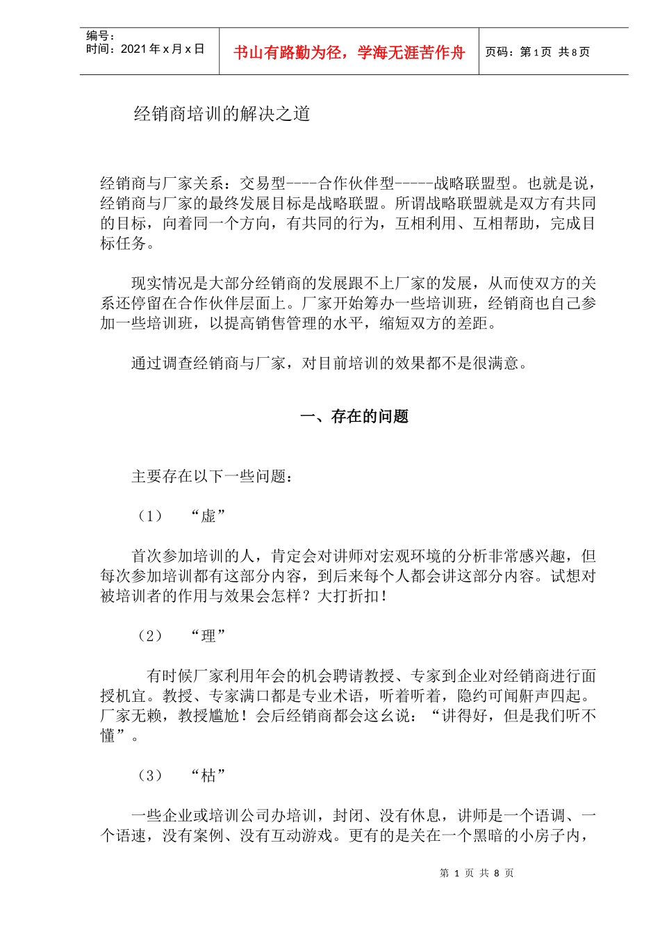 经销商培训的解决之道_第1页