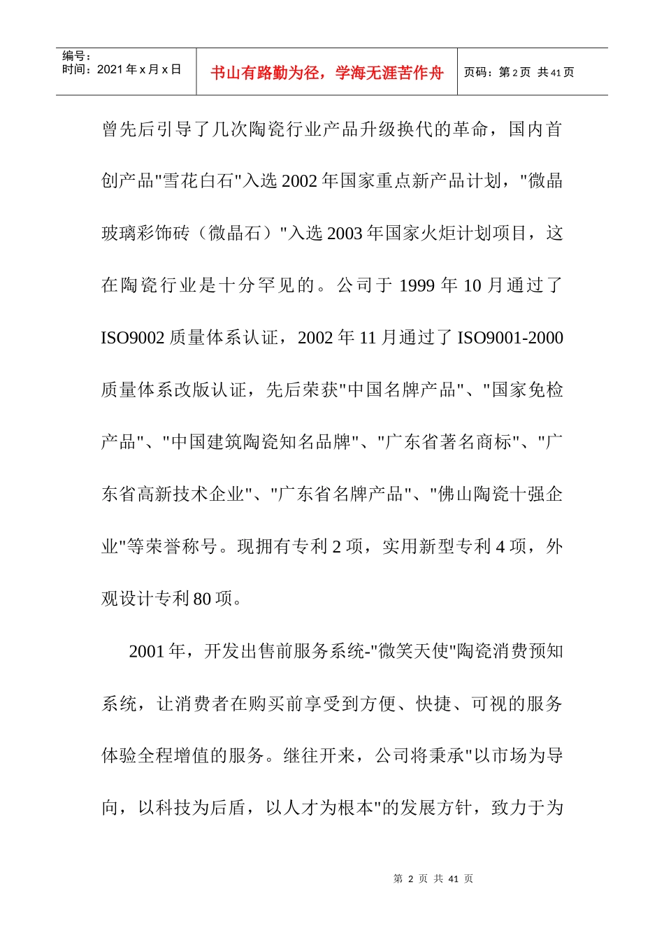 我国建陶业的营销传播策略_第2页