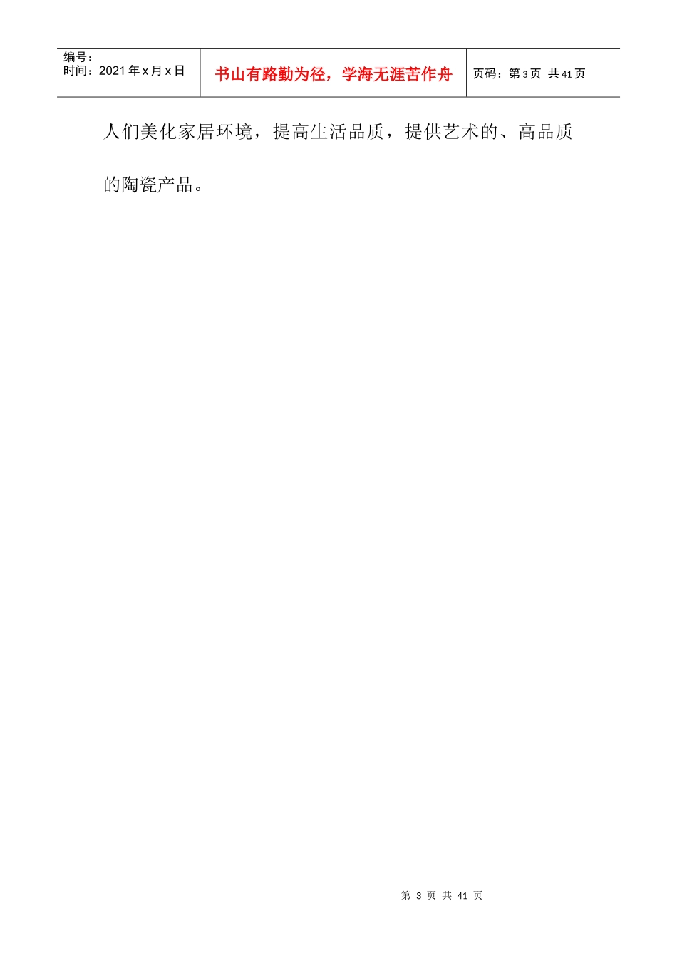 我国建陶业的营销传播策略_第3页