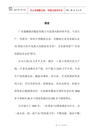 我国建陶业的营销传播策略