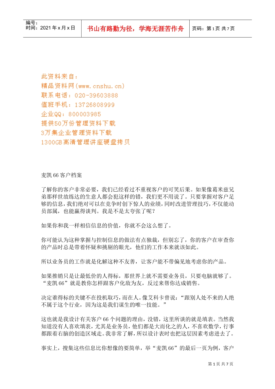 麦凯客户档案管理_第1页