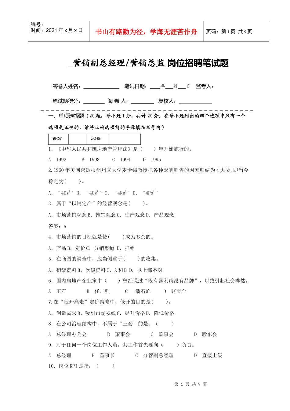 营销副总管理考试题目_第1页