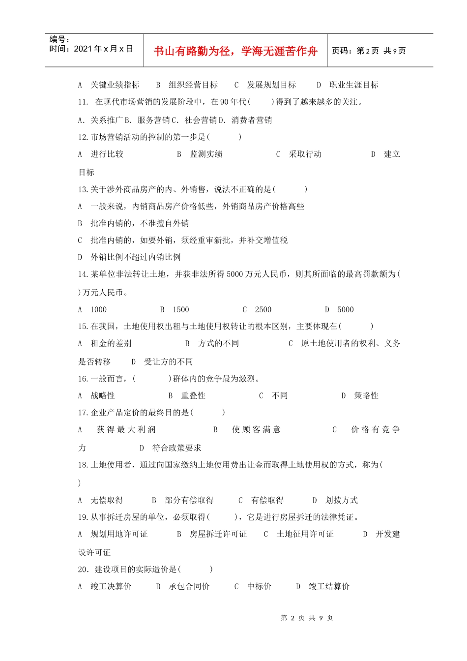 营销副总管理考试题目_第2页