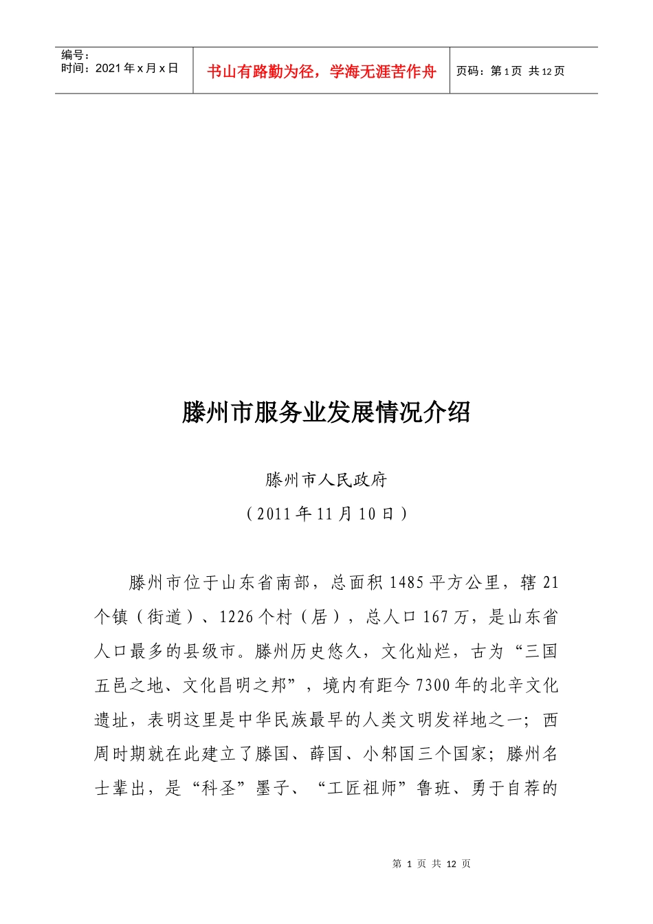 滕州市服务业发展情况介绍_第1页