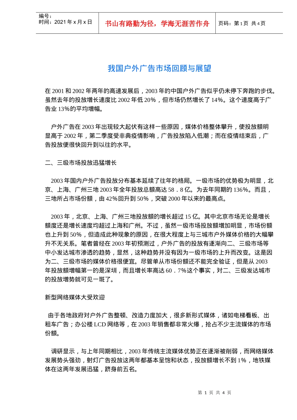 我国户外广告市场回顾与展望(doc6)(1)_第1页