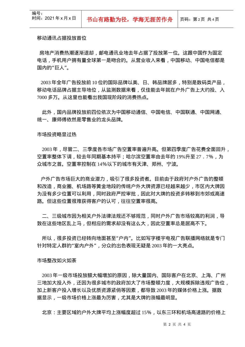 我国户外广告市场回顾与展望(doc6)(1)_第2页