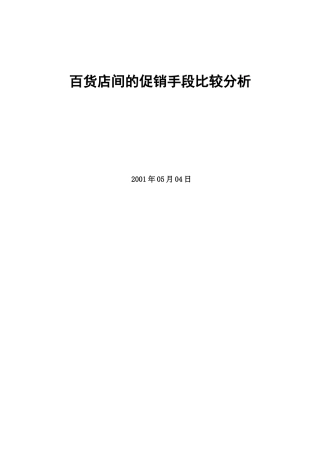 百货店间的促销手法分析