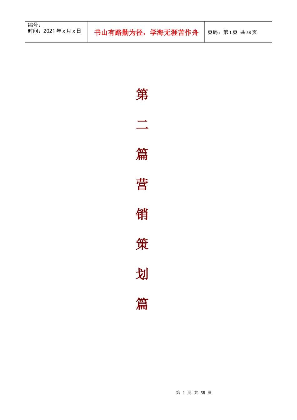 房地产项目分析之营销策划篇_第1页