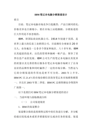 IBM笔记本电脑分销渠道设计