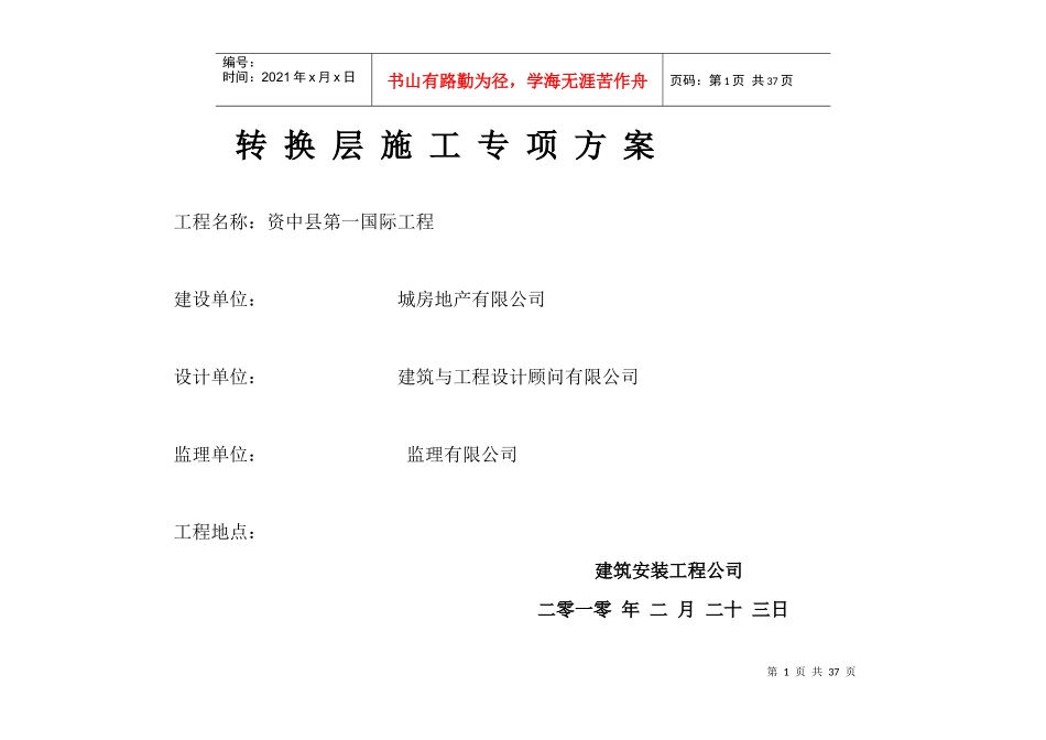 资中县第一国际工程转换层施工专项方案_第1页
