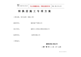资中县第一国际工程转换层施工专项方案