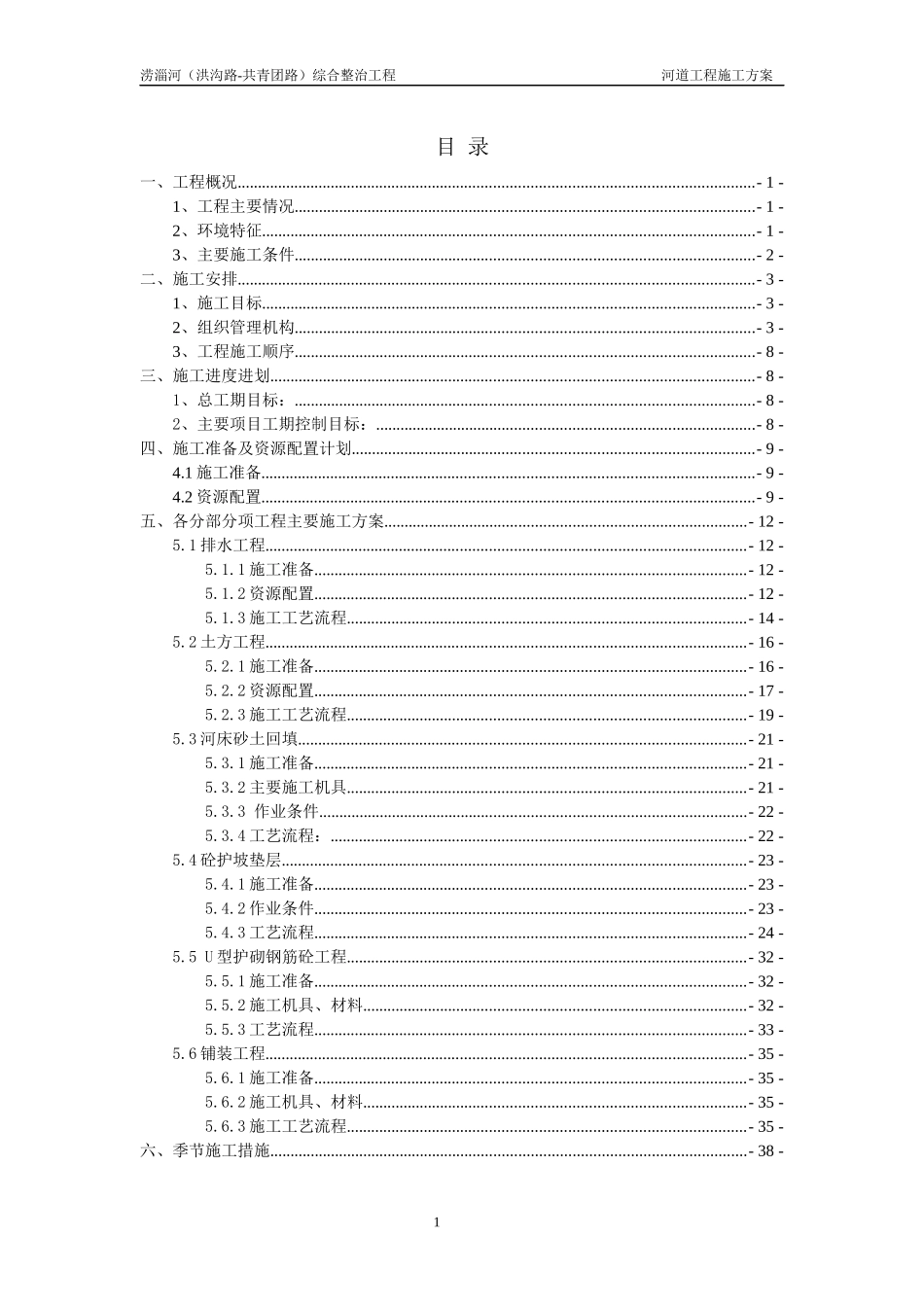 河道工程施工方案_第1页