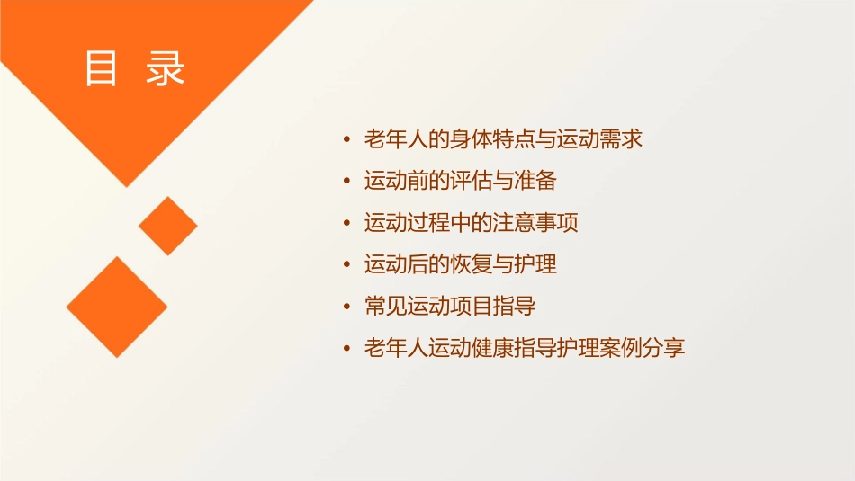 老年人运动健康指导护理课件_第2页