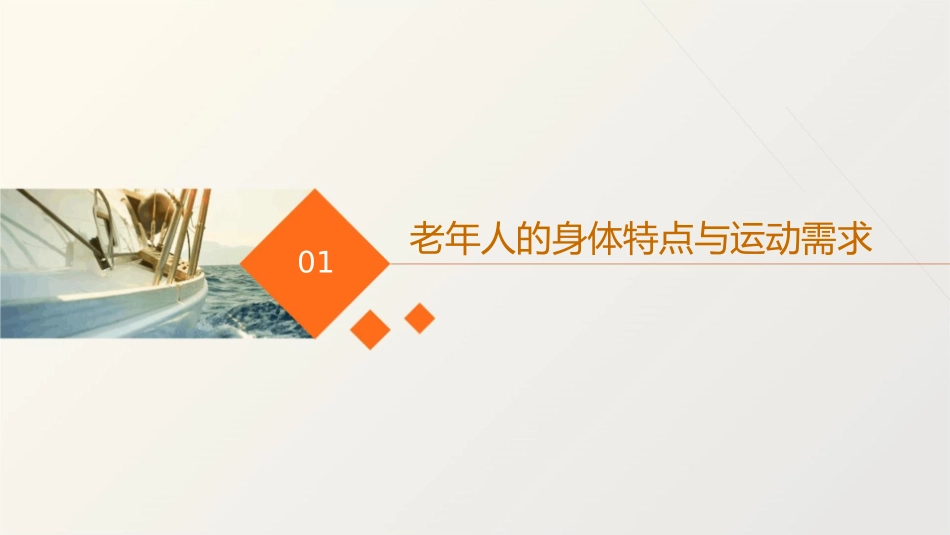 老年人运动健康指导护理课件_第3页