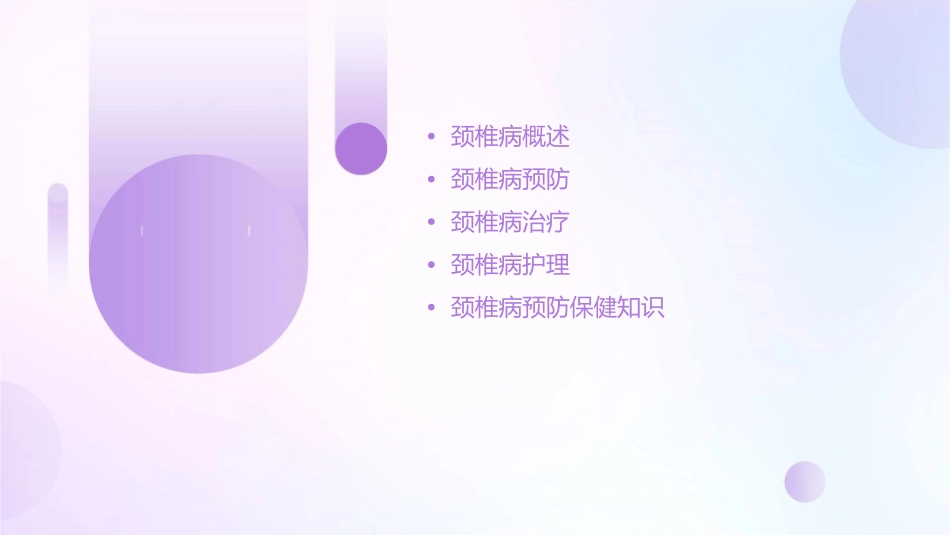 颈椎病防治护理课件_第2页