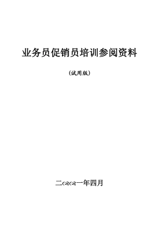 某公司业务员促销员培训参阅资料