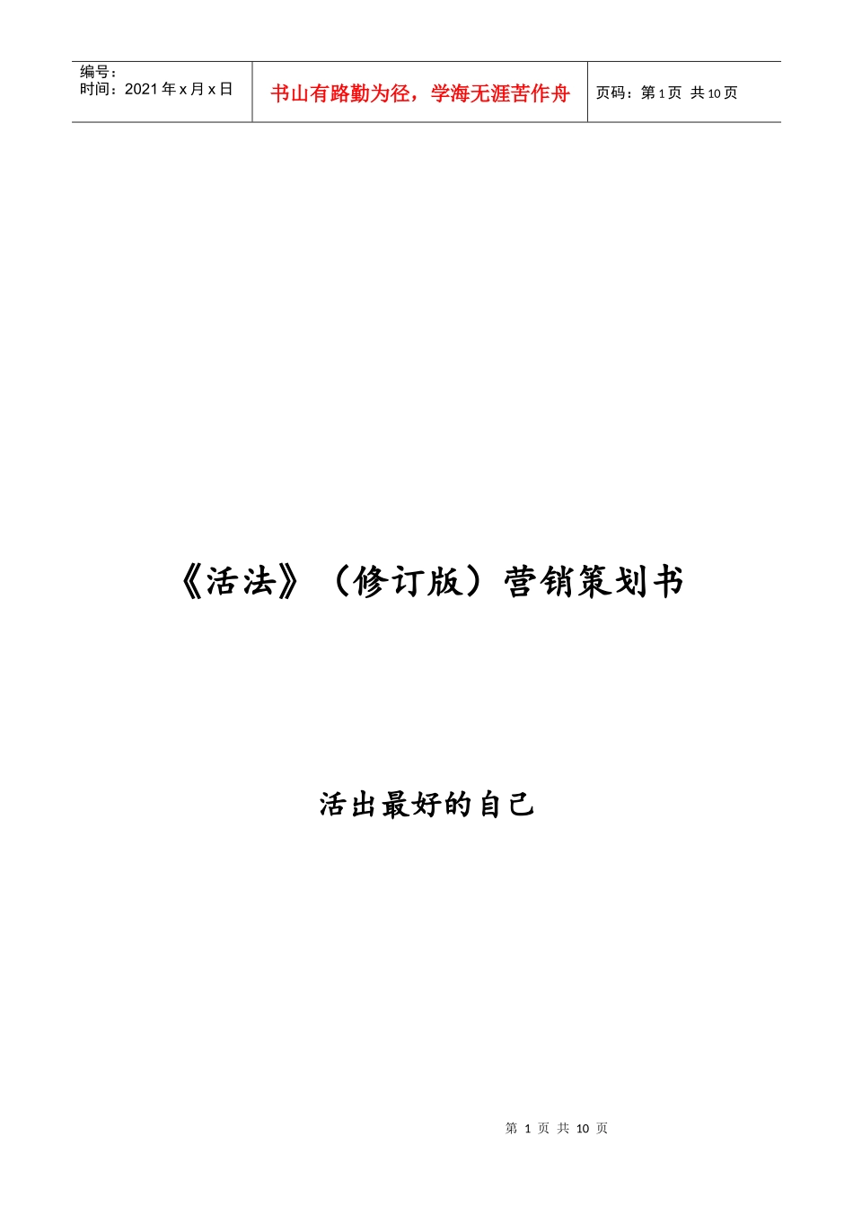 活法经典营销策划书_第1页