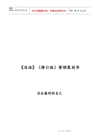 活法经典营销策划书