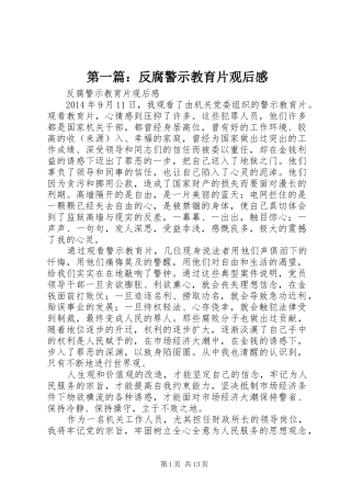 第一篇：反腐警示教育片观后感