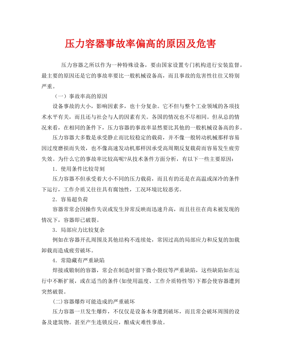 《安全管理》之压力容器事故率偏高的原因及危害 _第1页
