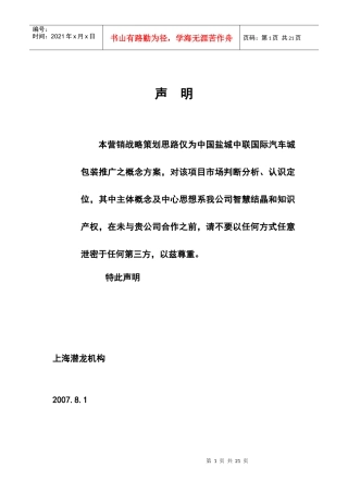 盐城中联国际汽车城战略营销推广方案