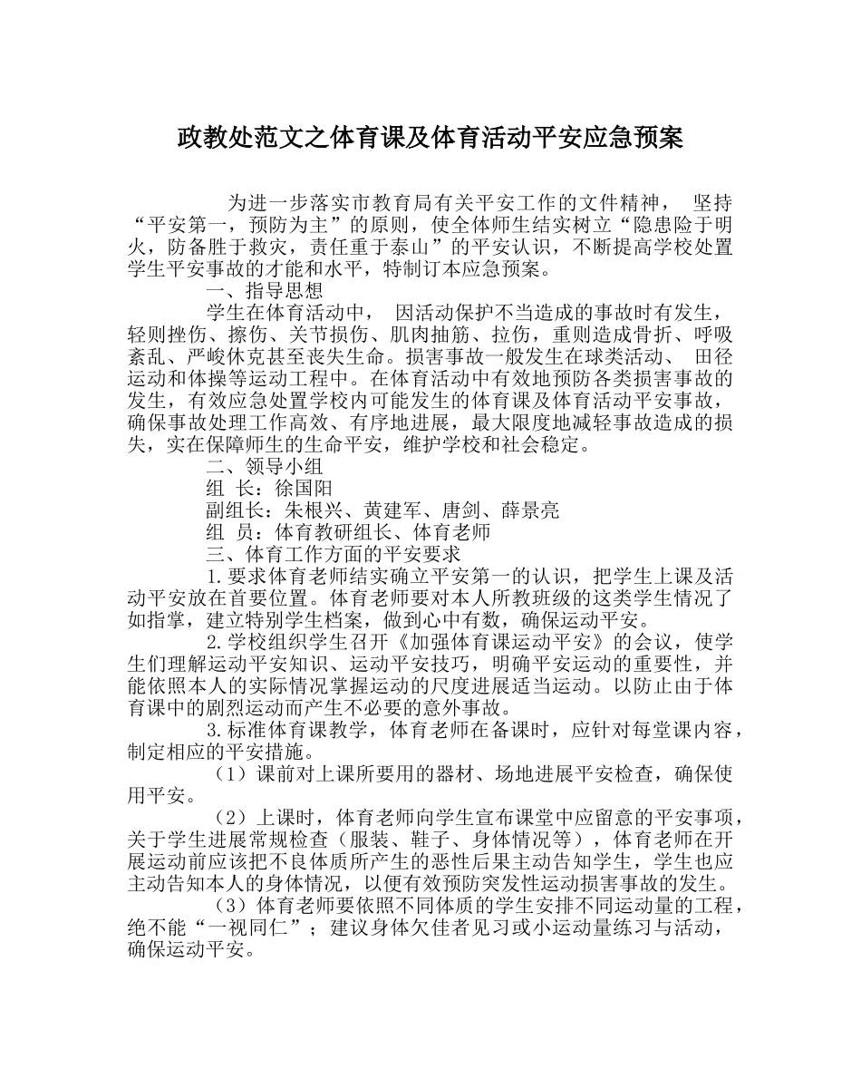 政教处范文体育课及体育活动安全应急预案 _第1页